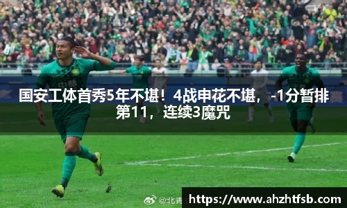 国安工体首秀5年不堪！4战申花不堪，-1分暂排第11，连续3魔咒