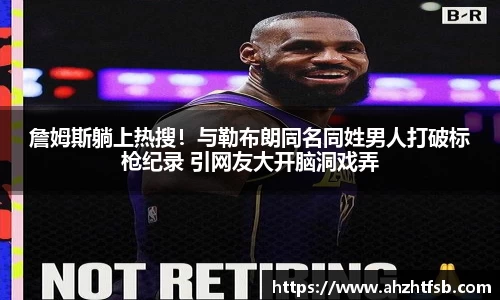 詹姆斯躺上热搜！与勒布朗同名同姓男人打破标枪纪录 引网友大开脑洞戏弄